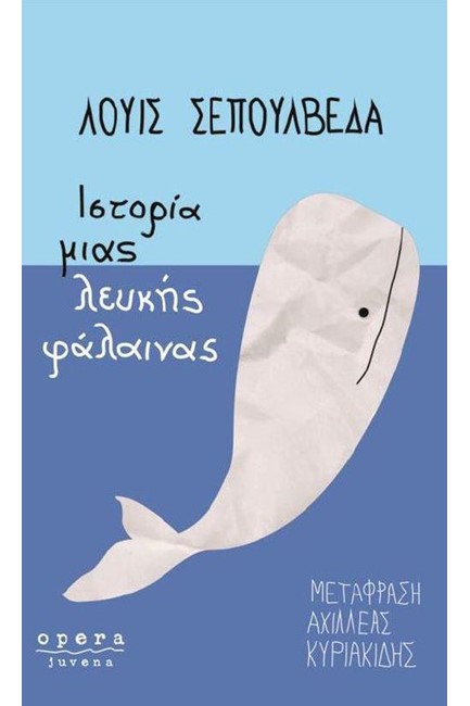 ΙΣΤΟΡΙΑ ΜΙΑΣ ΛΕΥΚΗΣ ΦΑΛΑΙΝΑΣ