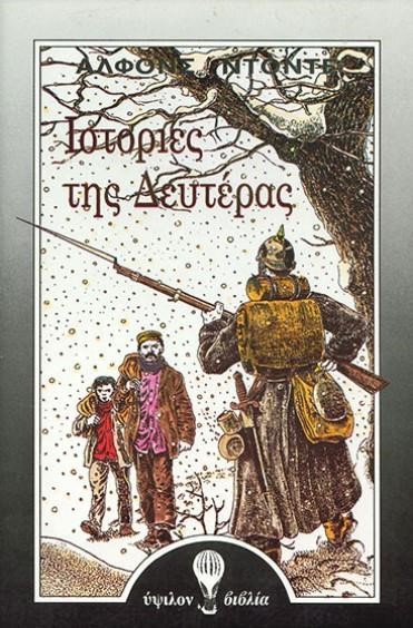 ΙΣΤΟΡΙΕΣ ΤΗΣ ΔΕΥΤΕΡΑΣ