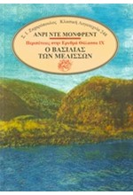 Ο ΒΑΣΙΛΙΑΣ ΤΩΝ ΜΕΛΙΣΣΩΝ - ΠΕΡΙΠΕΤΕΙΕΣ ΣΤΗΝ ΕΡΥΘΡΑ ΘΑΛΑΣΣΑ ΝΟ9