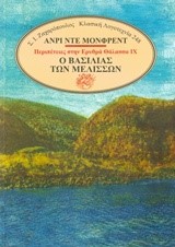 Ο ΒΑΣΙΛΙΑΣ ΤΩΝ ΜΕΛΙΣΣΩΝ - ΠΕΡΙΠΕΤΕΙΕΣ ΣΤΗΝ ΕΡΥΘΡΑ ΘΑΛΑΣΣΑ ΝΟ9