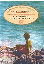ΠΕΡΙΠΕΤΕΙΕΣ ΣΤΗΝ ΕΡΥΘΡΑ ΘΑΛΑΣΣΑ ΝΟ8 - Ο ΑΝΘΡΩΠΟΣ ΜΕ ΤΑ ΓΥΑΛΙΝΑ ΜΑΤΙΑ