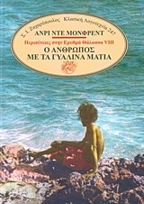 ΠΕΡΙΠΕΤΕΙΕΣ ΣΤΗΝ ΕΡΥΘΡΑ ΘΑΛΑΣΣΑ ΝΟ8 - Ο ΑΝΘΡΩΠΟΣ ΜΕ ΤΑ ΓΥΑΛΙΝΑ ΜΑΤΙΑ