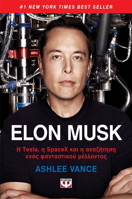 ELON MUSK - Η TESLA, Η SPACEX ΚΑΙ Η ΑΝΑΖΗΤΗΣΗ ΕΝΟΣ ΦΑΝΤΑΣΤΙΚΟΥ ΜΕΛΛΟΝΤΟΣ
