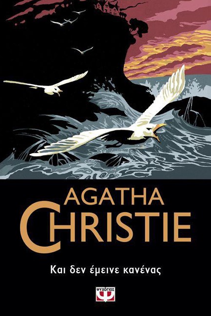 ΚΑΙ ΔΕΝ ΕΜΕΙΝΕ ΚΑΝΕΝΑΣ