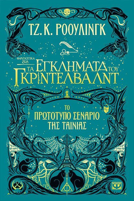 ΦΑΝΤΑΣΤΙΚΑ ΖΩΑ ΝΟ2 - ΤΑ ΕΓΚΛΗΜΑΤΑ ΤΟΥ ΓΚΡΙΝΤΕΛΒΑΛΝΤ