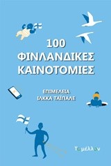 100 ΦΙΝΛΑΝΔΙΚΕΣ ΚΑΙΝΟΤΟΜΙΕΣ