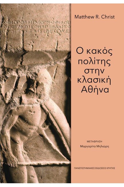 Ο ΚΑΚΟΣ ΠΟΛΙΤΗΣ ΣΤΗΝ ΚΛΑΣΙΚΗ ΑΘΗΝΑ