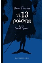 ΤΑ 13 ΡΟΛΟΓΙΑ