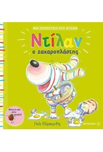 ΝΤΙΛΑΝ Ο ΖΑΧΑΡΟΠΛΑΣΤΗΣ