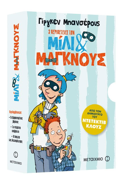 ΚΑΣΕΤΙΝΑ: ΜΙΛΙ ΚΑΙ ΜΑΓΚΝΟΥΣ (Ο ΕΞΑΦΑΝΙΣΜΕΝΟΣ ΒΑΡΟΝΟΣ//ΤΟ ΙΠΤΑΜΕΝΟ ΥΠΟΒΡΥΧΙΟ//Η ΛΗΣΤΕΙΑ ΤΗΣ ΑΥΤΟΚΡΑΤΕ