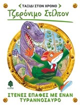 ΤΖΕΡΟΝΙΜΟ ΣΤΙΛΤΟΝ: ΤΑΞΙΔΙ ΣΤΟ ΧΡΟΝΟ 1: ΣΤΕΝΕΣ ΕΠΑΦΕΣ ΜΕ ΕΝΑΝ ΤΥΡΑΝΝΟΣΑΥΡΟ