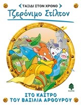 ΤΖΕΡΟΝΙΜΟ ΣΤΙΛΤΟΝ -ΤΑΞΙΔΙ ΣΤΟ ΧΡΟΝΟ 3: ΣΤΟ ΚΑΣΤΡΟ ΤΟΥ ΒΑΣΙΛΙΑ ΑΡΘΟΥΡΟΥ