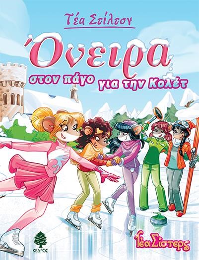 ΤΕΑ ΣΤΙΛΤΟΝ 10 - ΟΝΕΙΡΑ ΣΤΟΝ ΠΑΓΟ ΓΙΑ ΤΗΝ ΚΟΛΕΤ