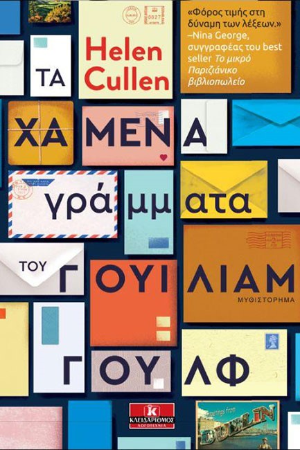 ΤΑ ΧΑΜΕΝΑ ΓΡΑΜΜΑΤΑ ΤΗΣ ΓΟΥΙΛΙΑΜ ΓΟΥΛΦ