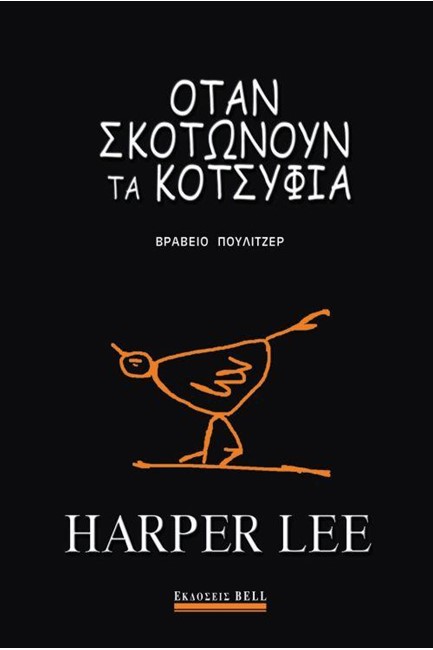 ΟΤΑΝ ΣΚΟΤΩΝΟΥΝ ΤΑ ΚΟΤΣΥΦΙΑ (ΠΟΛΥΤΕΛΗΣ ΕΚΔΟΣΗ)