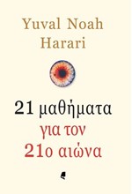 21 ΜΑΘΗΜΑΤΑ ΓΙΑ ΤΟΝ 21ο ΑΙΩΝΑ