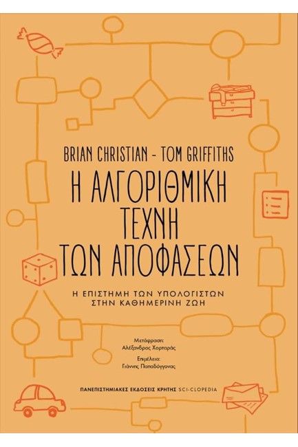 Η ΑΛΓΟΡΙΘΜΙΚΗ ΤΕΧΝΗ ΤΩΝ ΑΠΟΦΑΣΕΩΝ