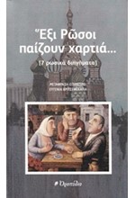 ΑΝΘΟΛΟΓΙΑ ΡΩΣΙΚΟΥ ΔΙΗΓΗΜΑΤΟΣ ΕΞΙ ΡΩΣΟΙ ΠΑΙΖΟΥΝ ΧΑΡΤΙΑ