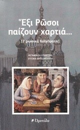 ΑΝΘΟΛΟΓΙΑ ΡΩΣΙΚΟΥ ΔΙΗΓΗΜΑΤΟΣ ΕΞΙ ΡΩΣΟΙ ΠΑΙΖΟΥΝ ΧΑΡΤΙΑ
