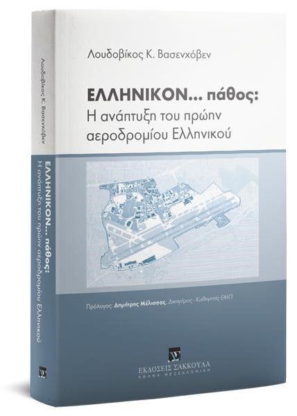 ΕΛΛΗΝΙΚΟΝ ΠΑΘΟΣ, Η ΑΝΑΠΤΥΞΗ ΤΟΥ ΠΡΩΗΝ ΑΕΡΟΔΡΟΜΙΟΥ ΕΛΛΗΝΙΚΟΥ