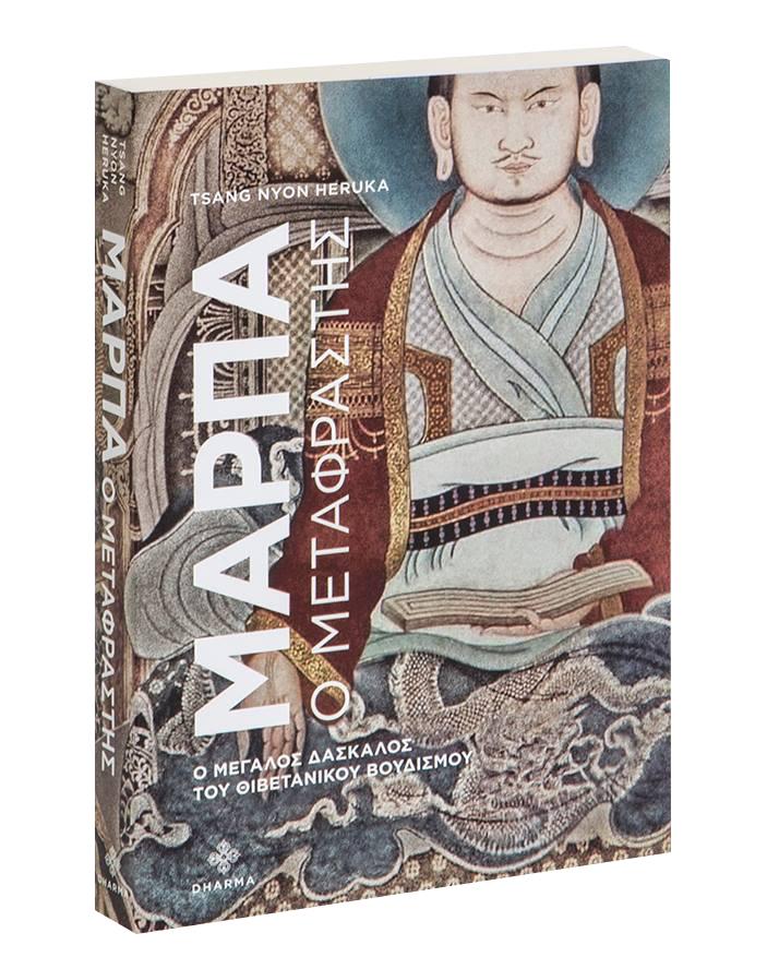 ΜΑΡΠΑ Ο ΜΕΤΑΦΡΑΣΤΗΣ