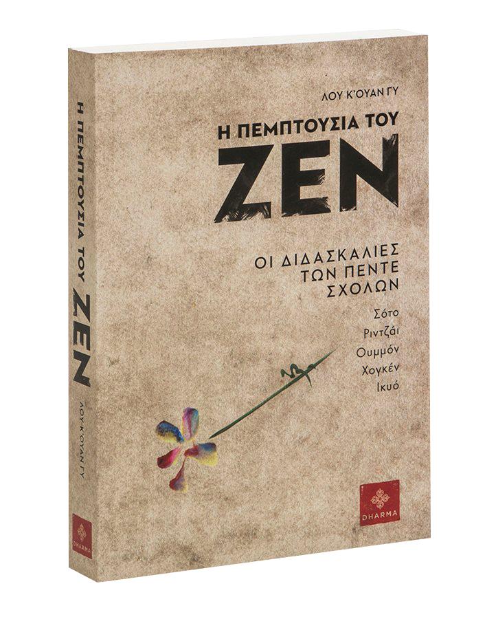 Η ΠΕΜΠΤΟΥΣΙΑ ΤΟΥ ΖΕΝ