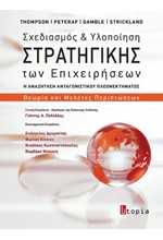 ΣΧΕΔΙΑΣΜΟΣ ΚΑΙ ΥΛΟΠΟΙΗΣΗ ΤΗΣ ΣΤΡΑΤΗΓΙΚΗΣ ΤΩΝ ΕΠΙΧΕΙΡΗΣΕΩΝ