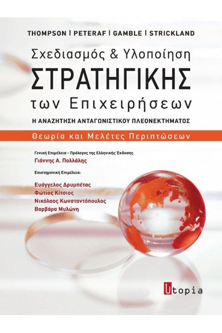 ΣΧΕΔΙΑΣΜΟΣ ΚΑΙ ΥΛΟΠΟΙΗΣΗ ΤΗΣ ΣΤΡΑΤΗΓΙΚΗΣ ΤΩΝ ΕΠΙΧΕΙΡΗΣΕΩΝ