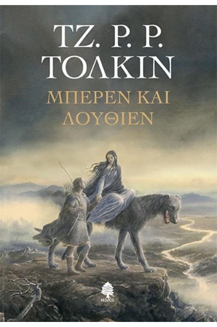 ΜΠΕΡΕΝ ΚΑΙ ΛΟΥΘΙΕΝ