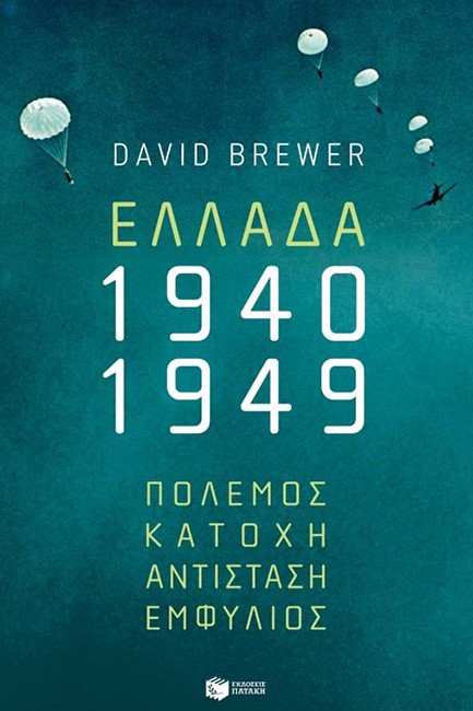 ΕΛΛΑΔΑ 1940-1949 ΠΟΛΕΜΟΣ, ΚΑΤΟΧΗ, ΑΝΤΙΣΤΑΣΗ, ΕΜΦΥΛΙΟΣ