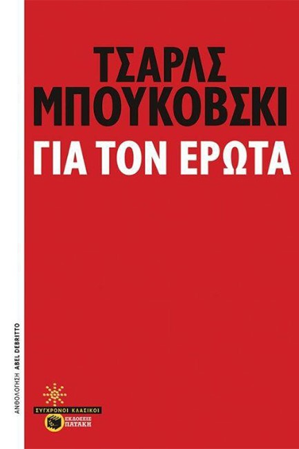 ΓΙΑ ΤΟΝ ΕΡΩΤΑ