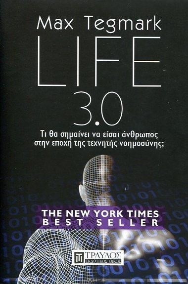 LIFE 3.0 - ΤΙ ΘΑ ΣΗΜΑΙΝΕΙ ΝΑ ΕΙΣΑΙ ΑΝΘΡΩΠΟΣ ΣΤΗΝ ΕΠΟΧΗ ΤΗΣ ΤΕΧΝΗΤΗΣ ΝΟΗΜΟΣΥΝΗΣ;