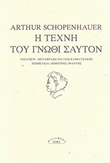 Η ΤΕΧΝΗ ΤΟΥ ΓΝΩΘΙ ΣΑΥΤΟΝ