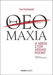 ΘΕΟΜΑΧΙΑ - Η ΑΘΕΪΑ ΣΤΟΝ ΑΡΧΑΙΟ ΚΟΣΜΟ