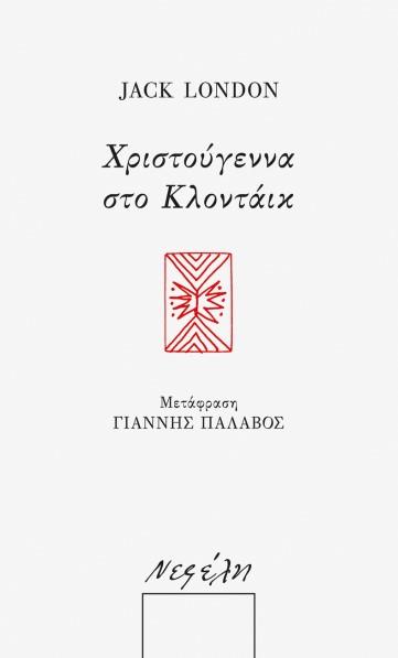 ΧΡΙΣΤΟΥΓΕΝΝΑ ΣΤΟ ΚΛΟΝΤΑΪΚ