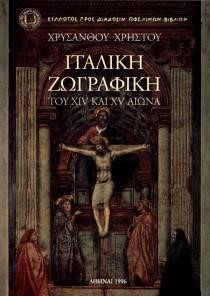 ΙΤΑΛΙΚΗ ΖΩΓΡΑΦΙΚΗ XIV ΚΑΙ XV AIVNA