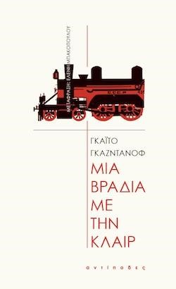 ΜΙΑ ΒΡΑΔΙΑ ΜΕ ΤΗΝ ΚΛΑΙΡ