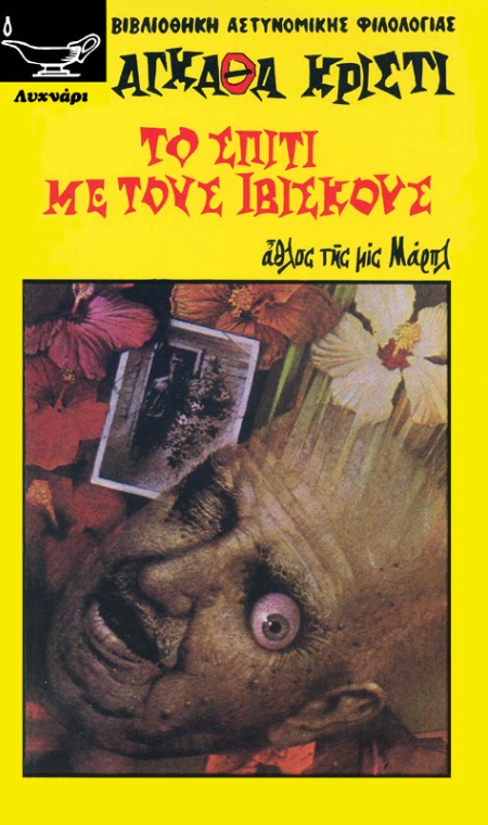 ΤΟ ΣΠΙΤΙ ΜΕ ΤΟΥΣ ΙΒΙΣΚΟΥΣ