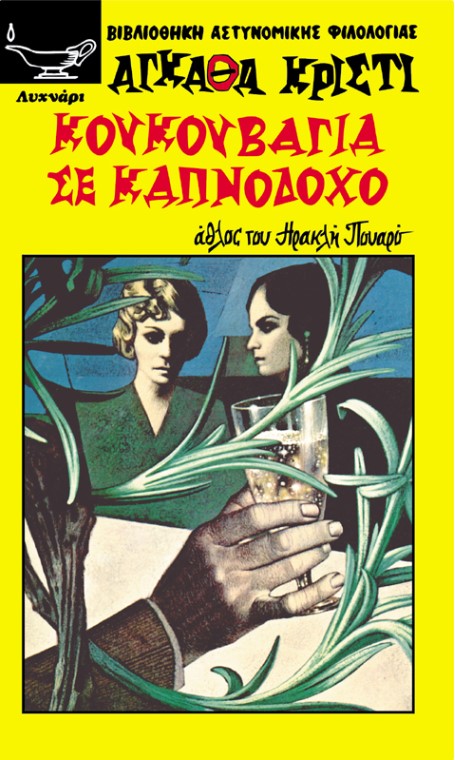 ΚΟΥΚΟΥΒΑΓΙΑ ΣΕ ΚΑΠΝΟΔΟΧΟ