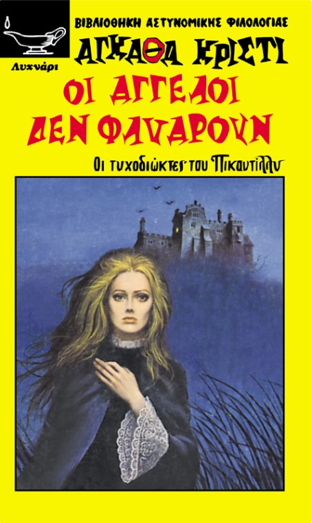 ΟΙ ΑΓΓΕΛΟΙ ΔΕΝ ΦΛΥΑΡΟΥΝ