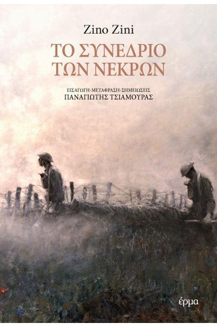ΤΟ ΣΥΝΕΔΡΙΟ ΤΩΝ ΝΕΚΡΩΝ