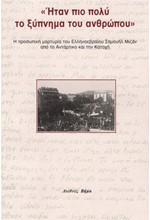 ΗΤΑΝ ΠΙΟ ΠΟΛΥ ΤΟ ΞΥΠΝΗΜΑ ΤΟΥ ΑΝΘΡΩΠΟΥ
