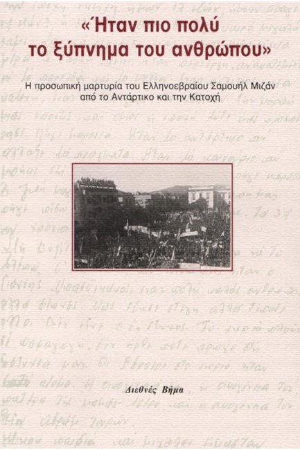 ΗΤΑΝ ΠΙΟ ΠΟΛΥ ΤΟ ΞΥΠΝΗΜΑ ΤΟΥ ΑΝΘΡΩΠΟΥ