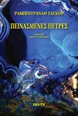 ΠΕΙΝΑΣΜΕΝΕΣ ΠΕΤΡΕΣ