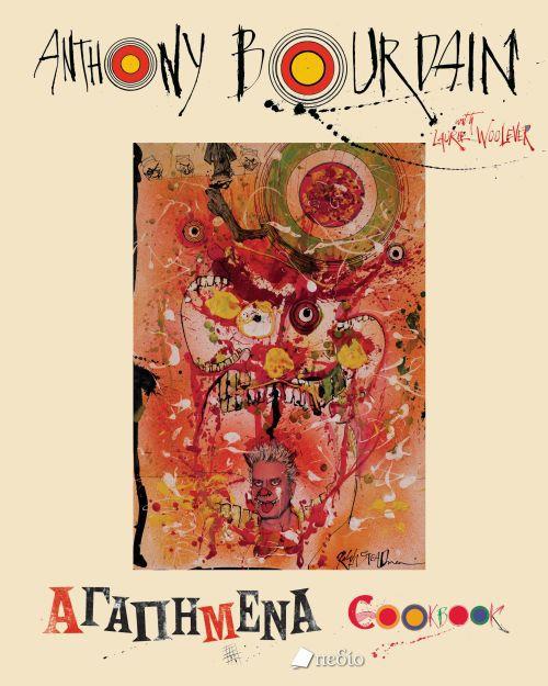 ΑΓΑΠΗΜΕΝΑ COOKBOOK