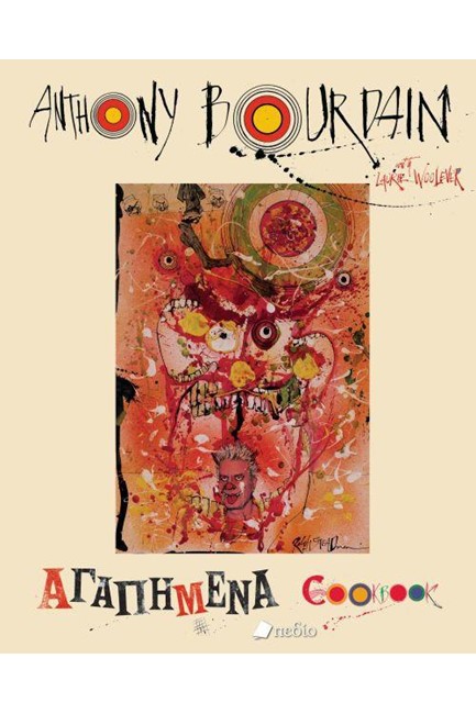 ΑΓΑΠΗΜΕΝΑ COOKBOOK