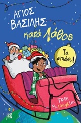 ΑΓΙΟΣ ΒΑΣΙΛΗΣ ΚΑΤΑ ΛΑΘΟΣ