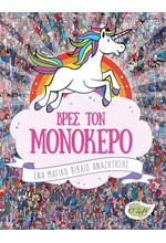 ΒΡΕΣ ΤΟΝ ΜΟΝΟΚΕΡΟ