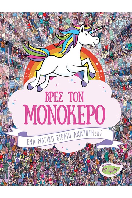 ΒΡΕΣ ΤΟΝ ΜΟΝΟΚΕΡΟ