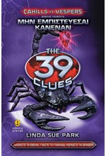 39 CLUES CAHILLS VS VESPERS 5 - ΜΗΝ ΕΜΠΙΣΤΕΥΕΣΑΙ ΚΑΝΕΝΑΝ